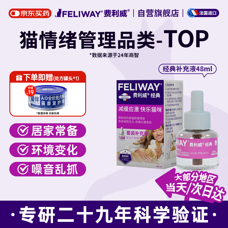 费利威经典 费洛蒙猫咪信息素 情绪应激舒缓 补充液48ml单支装 法国进口
