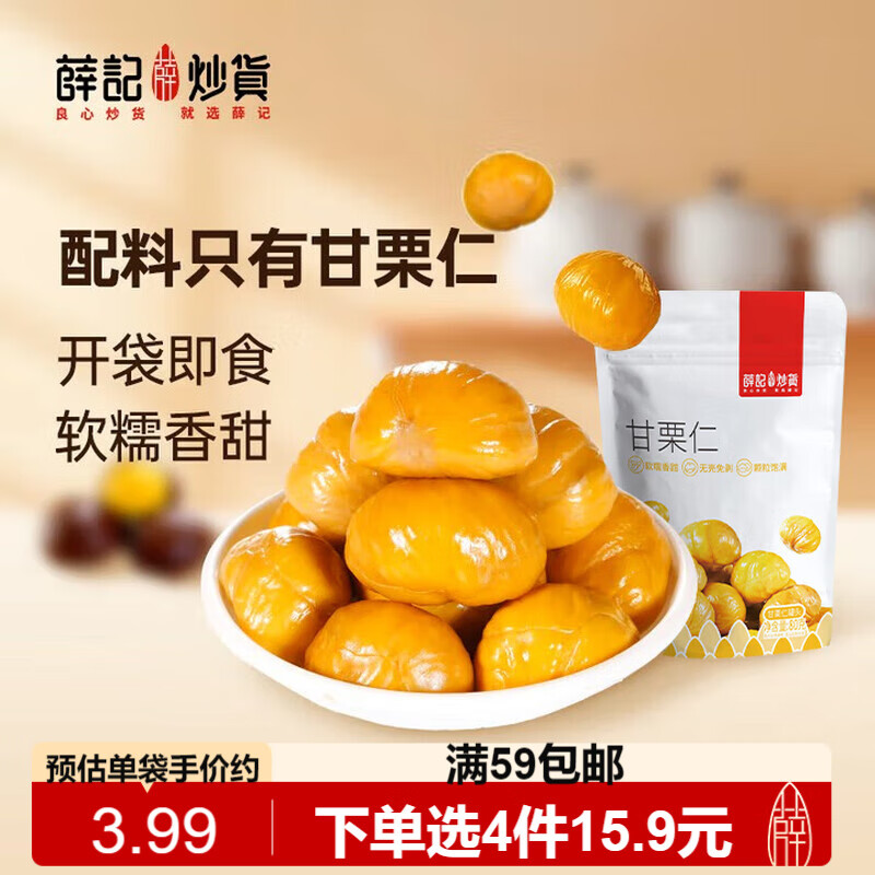 薛记炒货甘栗仁80g原味板栗仁油栗仁即食板栗仁办公室小零食独立小包装