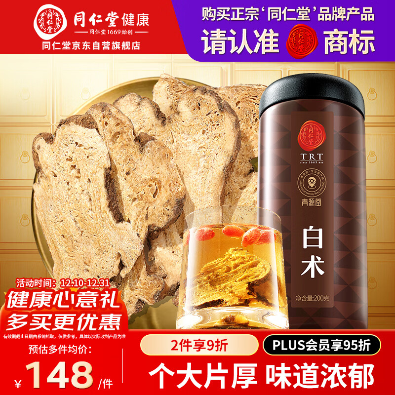 同仁堂品牌 北京同仁堂白术片200g可炒白术片可磨白术粉生白术养生滋补