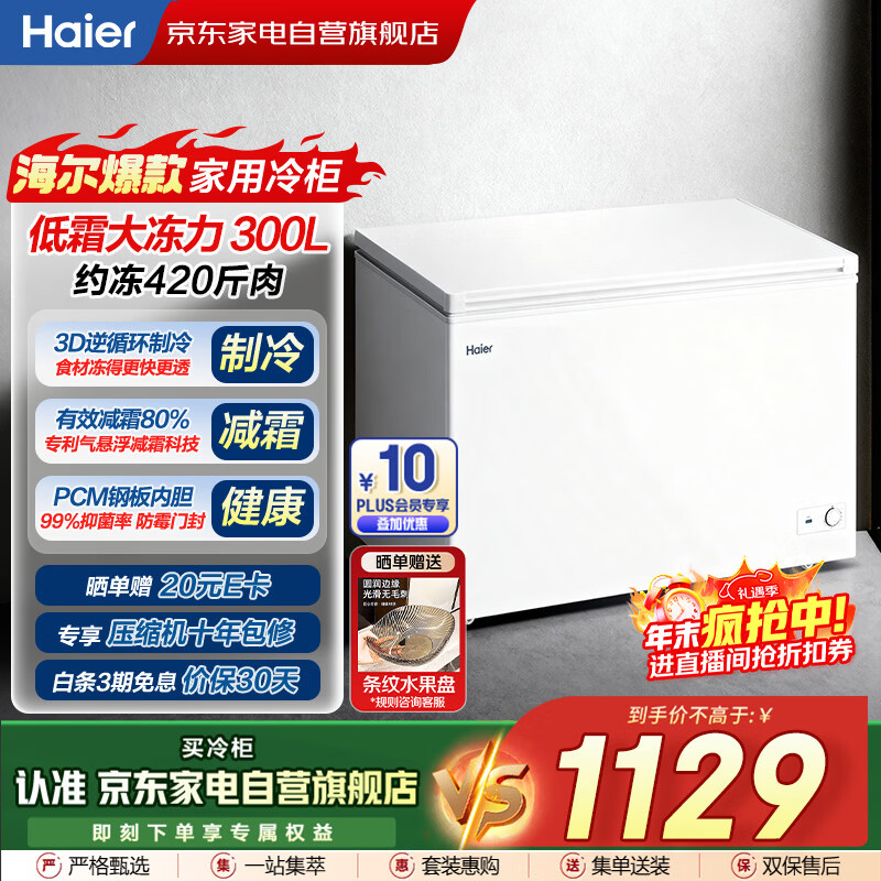 海尔（Haier）磐石冰柜300L家用大容量钢板内胆 一级能效节能减霜冷冻柜冷藏柜保鲜速冻柜国家补贴BC/BD-300G