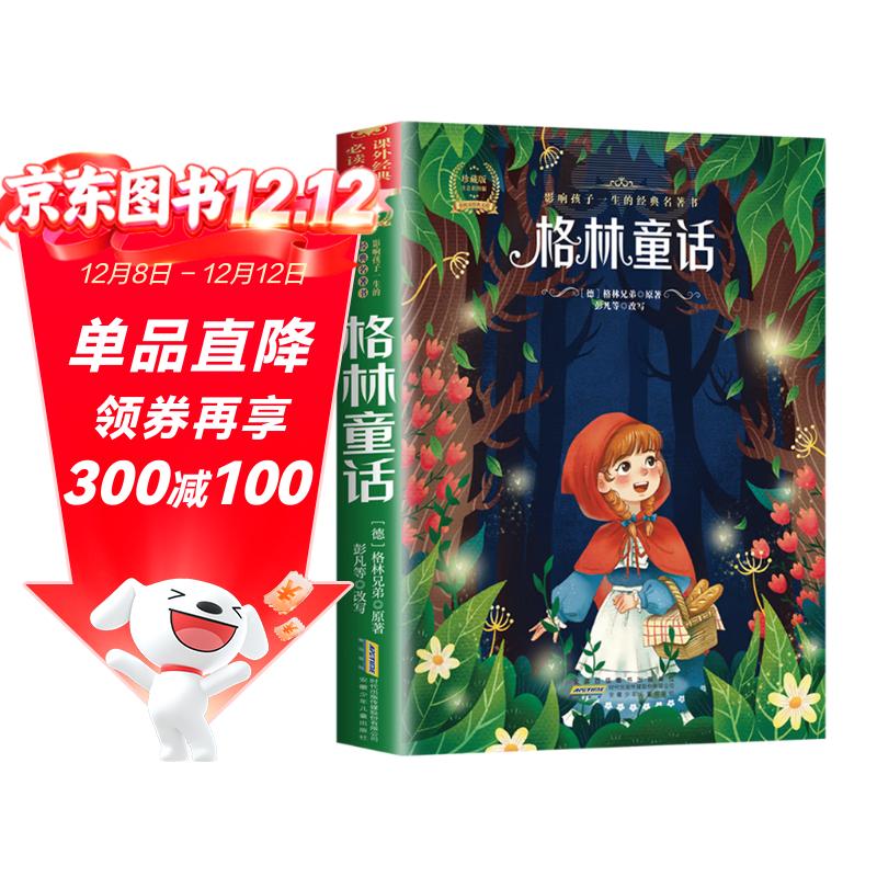 格林童话 彩图注音版小学生一二三年级课外阅读书世界经典童话名著睡前故事书籍