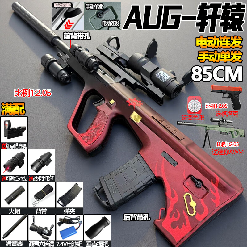 凯煌隆 儿童玩具枪AUG铁爪突击步枪软弹枪电动连发轩辕玩具男孩生日礼物 【满配】战术AUG轩辕（电动+手动） 送50000弹+手抢+迷你AWM+变色靶