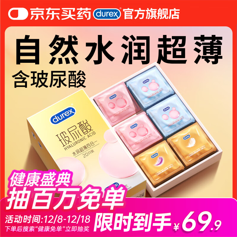 杜蕾斯避孕套安全套新品玻尿酸水润超薄四合一 20只超滑套套成人情趣