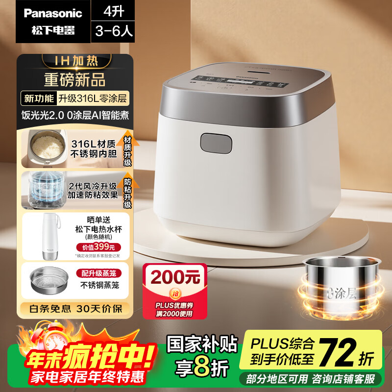 松下（Panasonic）【国家补贴20%】饭光光2.0电饭煲0涂层IH加热家用电饭锅4-5人无涂层不锈钢一级能效4升SR-HNS152-W