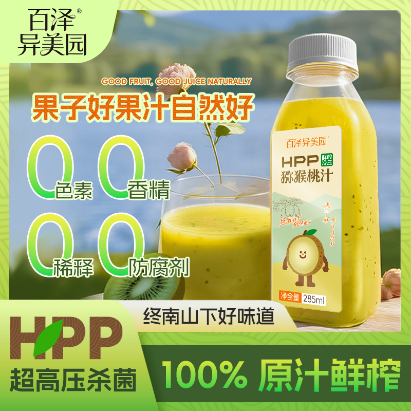 百泽异美园 猕猴桃汁100%HPP鲜榨纯果汁饮料 富含维C低GI饮品 HPP猕猴桃汁(285ml/8瓶)
