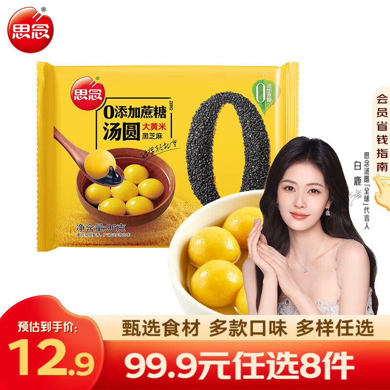 思念 小小汤圆儿童 迷你彩色汤圆 元宵汤圆 速冻早餐夜宵甜品点心速食 零蔗糖大黄米黑芝麻汤圆96g