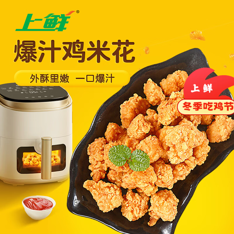 上鲜 爆汁鸡米花盐酥鸡 1斤 冷冻 麦肯炸鸡块鸡肉 清真食品