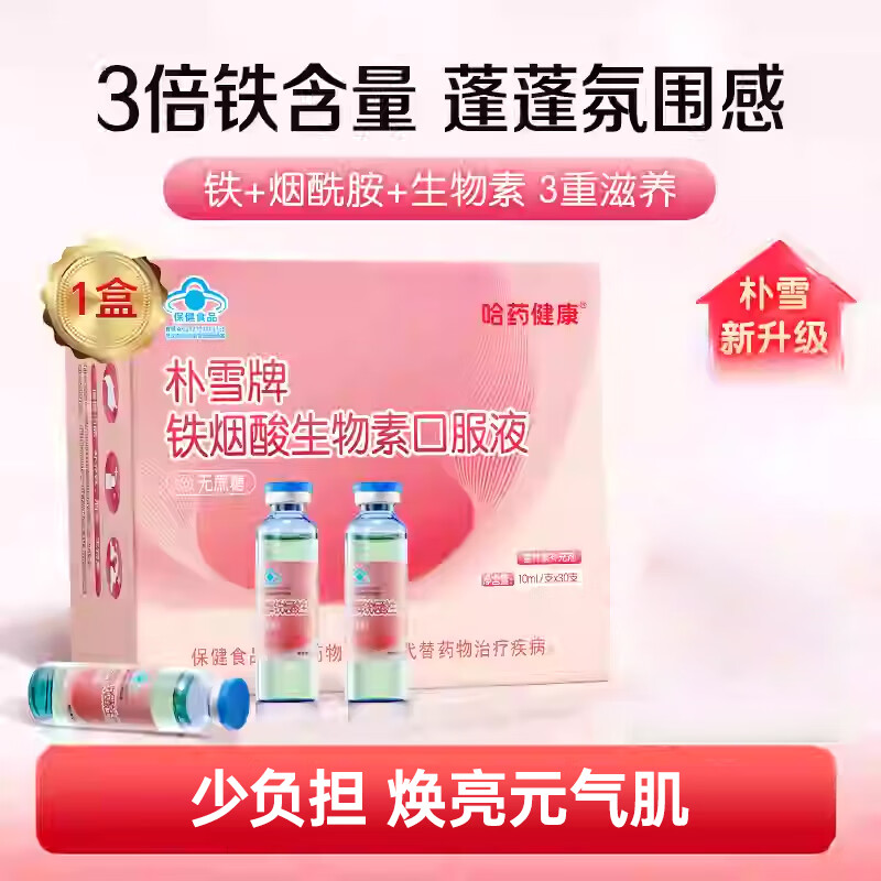 原装正品朴雪牌铁烟酸生物素口服液补铁烟酰胺蓬蓬头发营养小粉瓶 朴雪牌铁烟酸生物素口服液*2盒