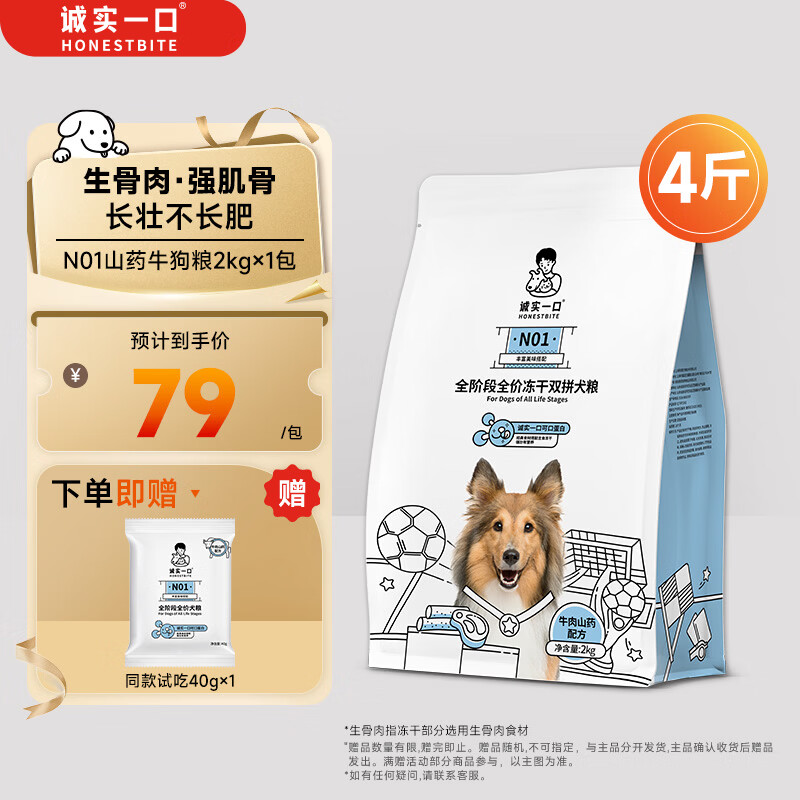 诚实一口N01全阶段全价冻干双拼犬粮高蛋白通用型狗粮山药牛口味 2kg