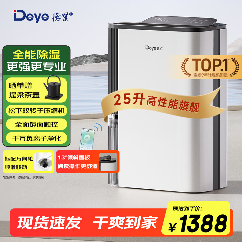 德业（Deye）除湿机/抽湿机 除湿量25升/天 家用轻音地下室除潮除湿器干衣机客厅卧室 手机智控DYD-T22A3