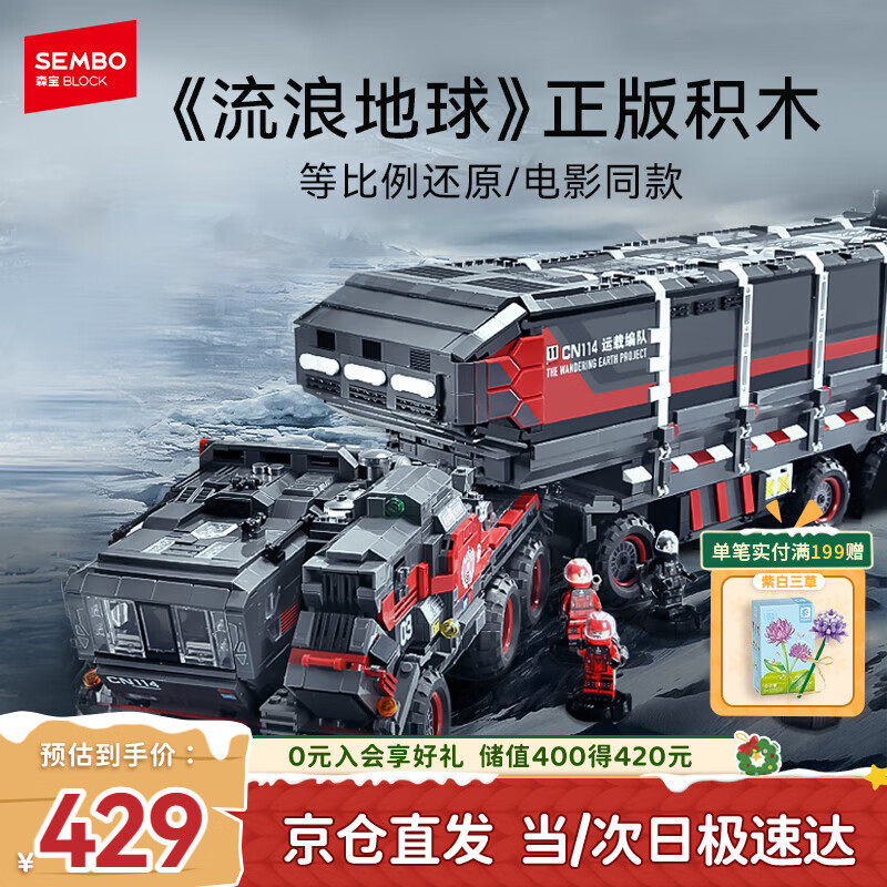 森宝积木流浪地球系列玩具大号箱式运载车男孩生日礼物107009