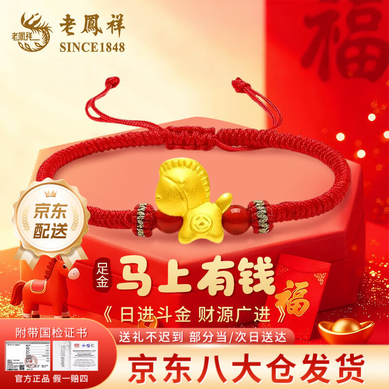 老凤祥马年本命年手链黄金马上有钱足金转运珠手绳男女款生日礼物送女友 今/次日达*足金马上有钱手绳【红绳】约0.2g