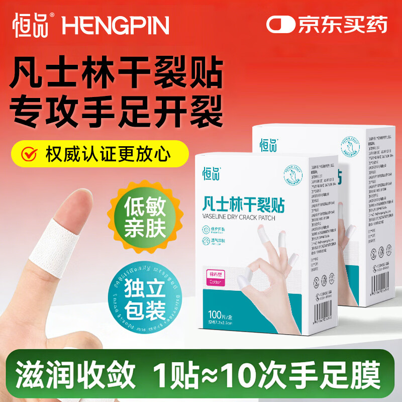 恒品手足凡士林干裂贴手指手裂贴皲裂开裂护裂口非医用防裂胶布 100片