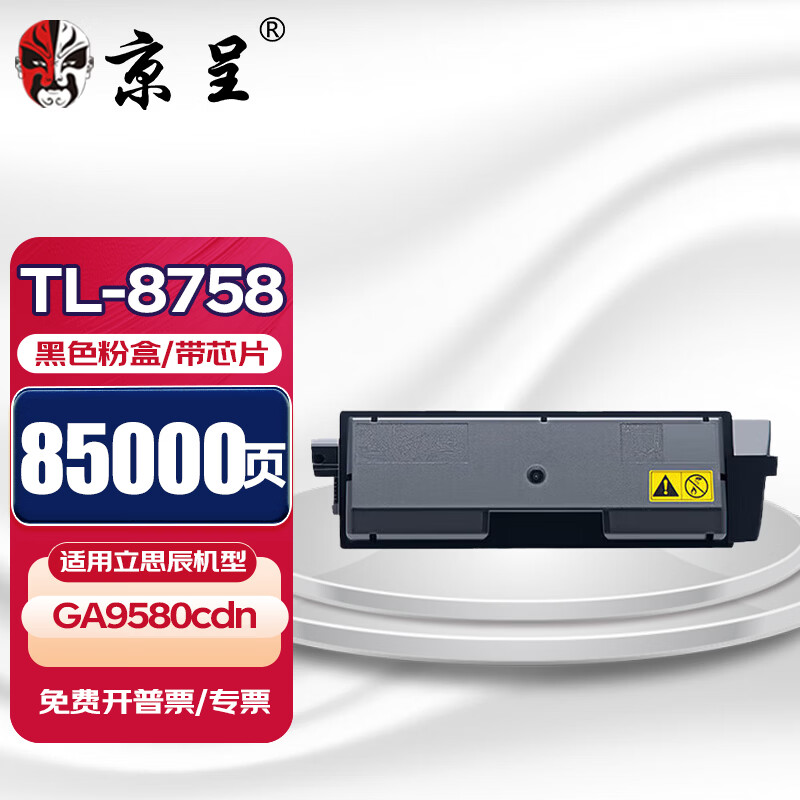 京呈TL-8758粉盒适用立思辰LANXUM GA9580cdn彩色复合机碳粉9580CDN墨粉盒 【85000页】TL-8758 黑色粉盒（带芯片）