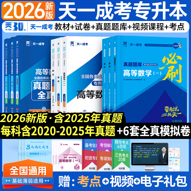 2026成考专升本教材历年真题全真模拟试卷全套复习资料 成人高考专升本自考本科 政治英语高数一二大学语文医学综合民法教育理论艺术概论2025年真题配套视频题库天一 学霸套装!高数一+英语+政治【教材+