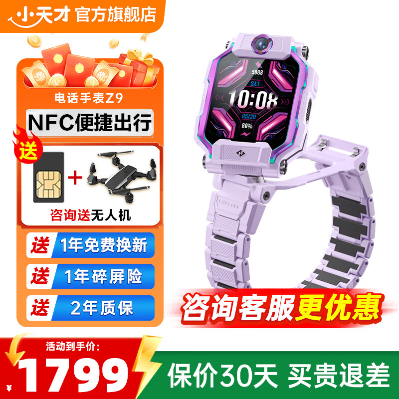 小天才儿童电话手表 Z9 防水定位智能手表 全网通长续航 儿童手表 小天才z9 通话学生运动手表   Z9 豆蔻紫【咨询客服更优惠】 NFC便捷出行