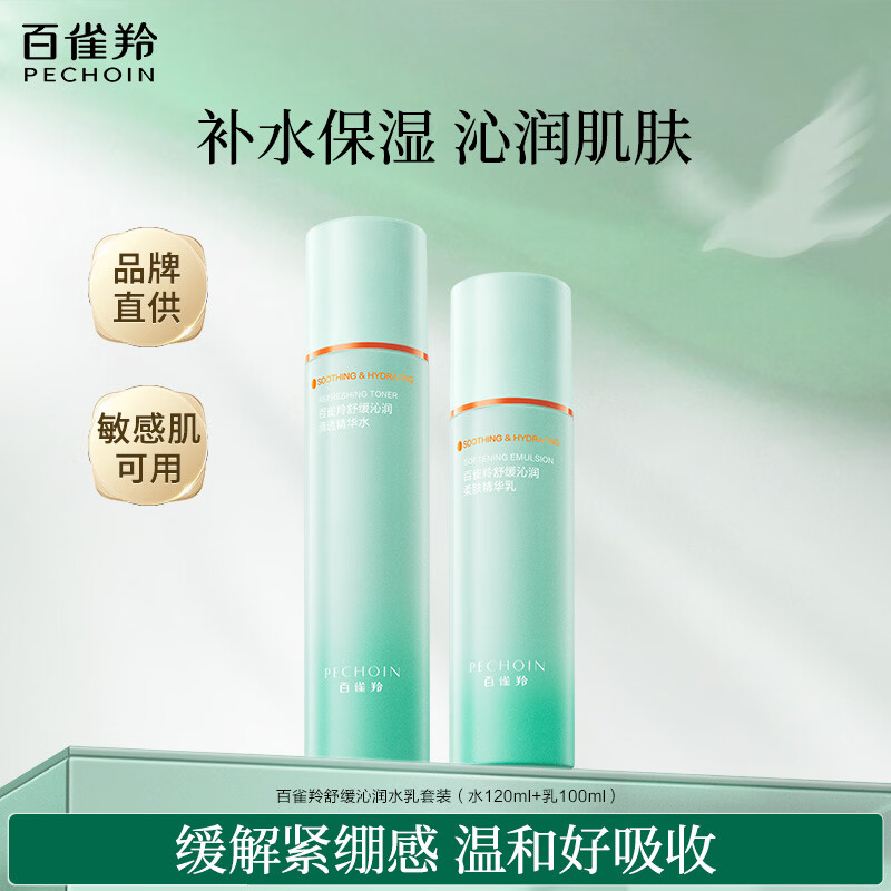 百雀羚水嫩倍现补水保湿护肤套装水乳霜舒缓保湿品质国货送女友正品 【舒缓沁润】水120ml+乳100ml