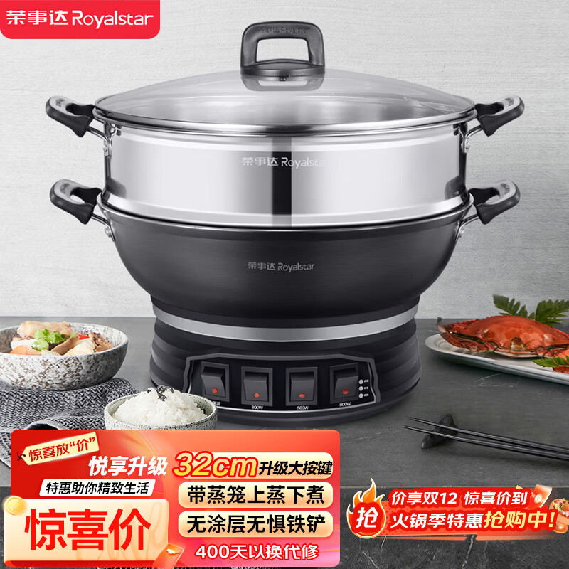 荣事达(Royalstar)电炒锅电蒸锅电煮锅山东锅家用铸铁炖蒸煮不粘锅一体多功能蒸笼蒸包子RDQJ3-32单笼家电