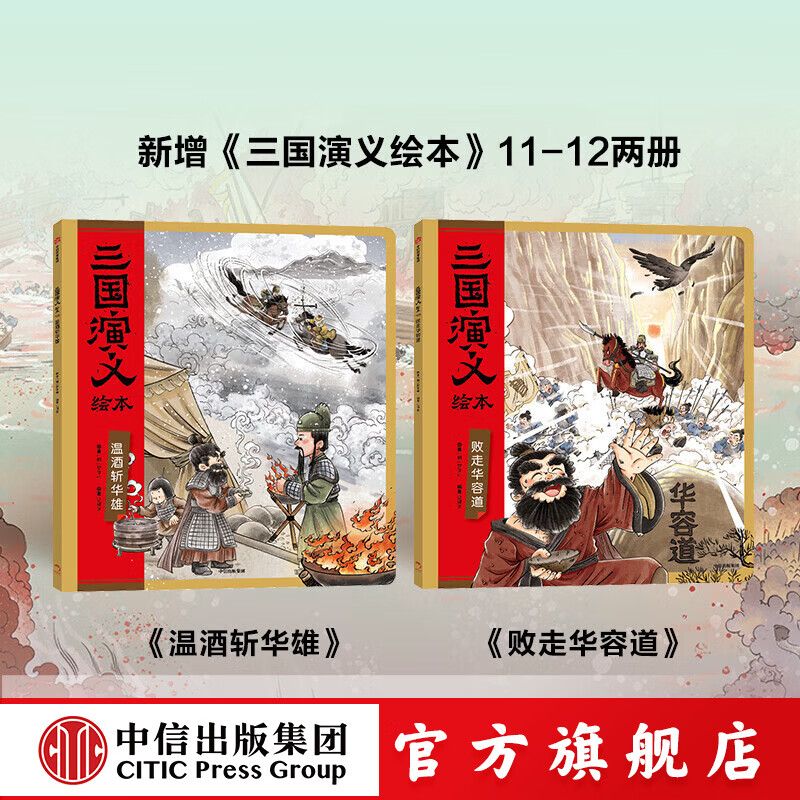 中信出版三国演义绘本第1-12册 狐狸家著 中信出版社正版图书 败走华容道+温酒斩华雄（新2本）