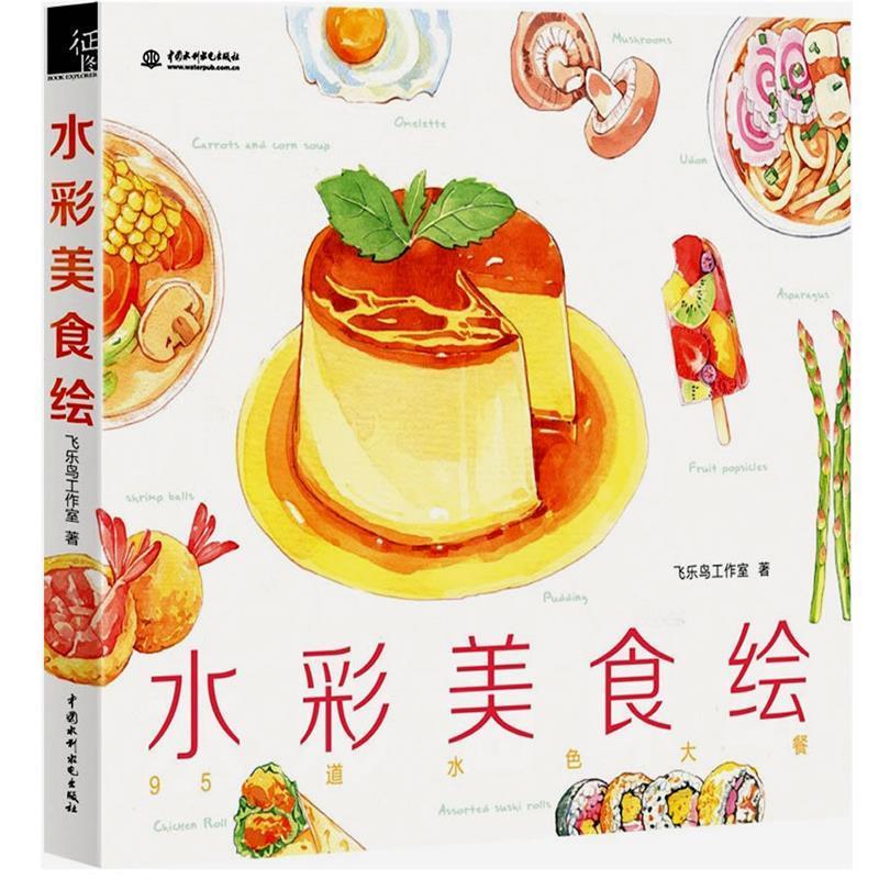 水彩美食绘 95道水色大餐