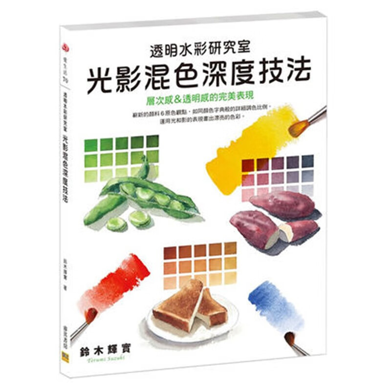 预订台版 透明水彩研究室 光影混色深度技法 层次感 透明感的完美表现 艺术绘画水彩 邦