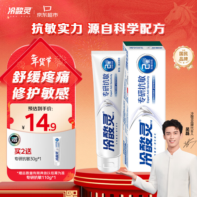 冷酸灵专研抗敏牙膏 双重修护 舒缓牙齿敏感酸痛 110g【吴磊推荐】