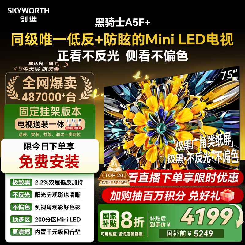 创维电视A5F+ 安装版【固定挂架送装一体】75英寸低反防眩Mini LED电视机 液晶智能平板4k游戏