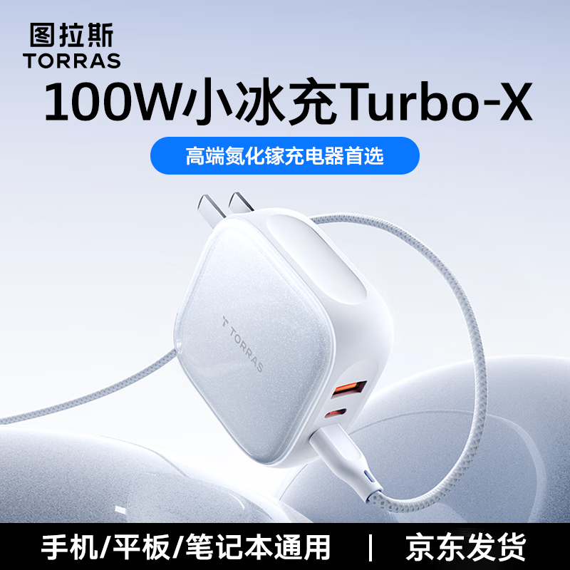 图拉斯100W小冰充Turbo-X【官 方 正 品】氮化镓充电器套装苹果17华为手机笔记本电脑多口Type-C块充头