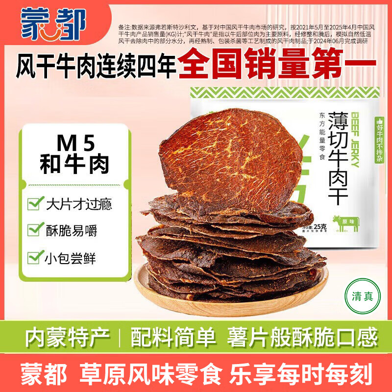 蒙都 薄切牛肉干M5和牛脆片 原味25g  内蒙特产 休闲零食 牛肉清真 