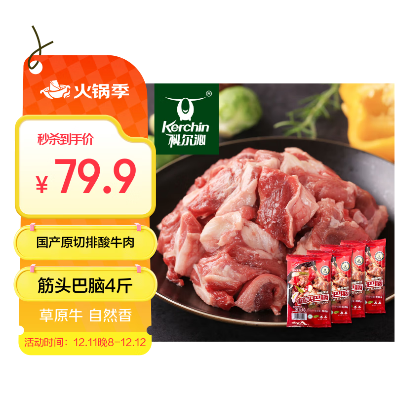 自营 科尔沁 筋头巴脑 净4斤 到手79.9亓；折19.9/斤 - 线报酷