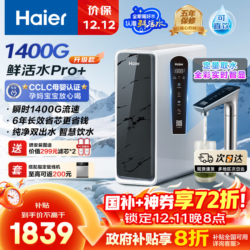海尔（Haier）1200G鲜活水pro+进口膜触控龙头净水器政府补贴家用厨下瞬时直饮净水机RO反渗透双出水净饮