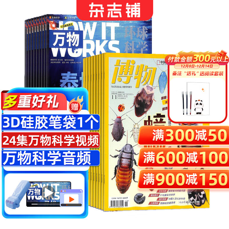 【送3D笔袋】万物杂志组合任选 2026年订期规格内选择 共12个月订阅 青少年科普百科图书 博物/好奇号/问天少年/意林少年版/商界少年组合订阅杂志铺 中小学生课外阅读 【推荐】万物+博物 26年1