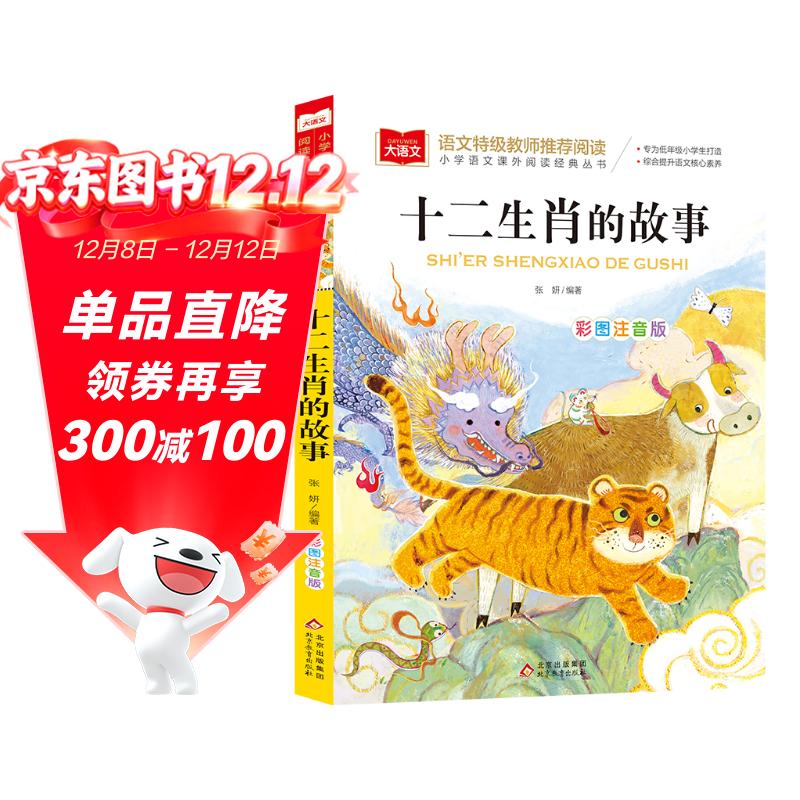 十二生肖的故事 彩图注音版 儿童文学 一二三年级课外必读书 小学语文课外阅读经典丛书 大语文系列