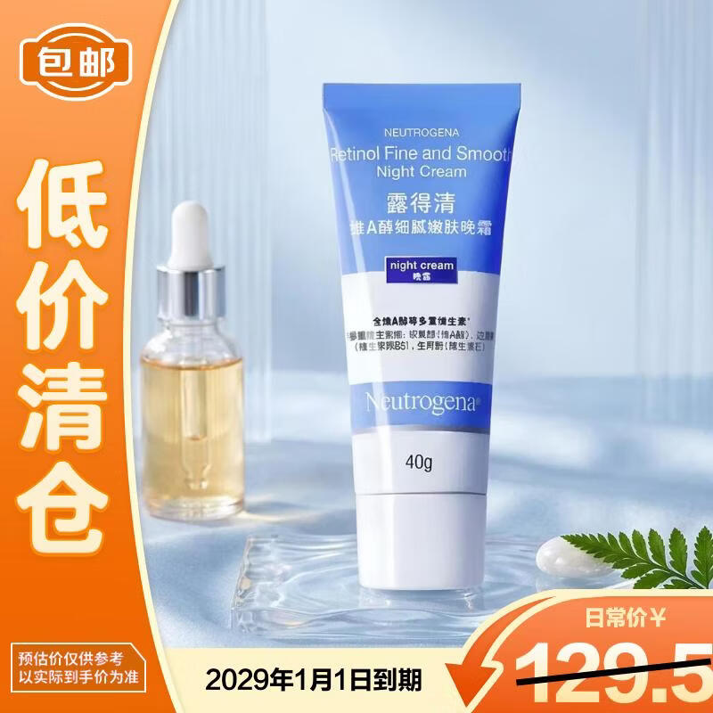露得清维A醇细腻嫩肤晚霜A醇1.0 40g新包装【临期清仓】
