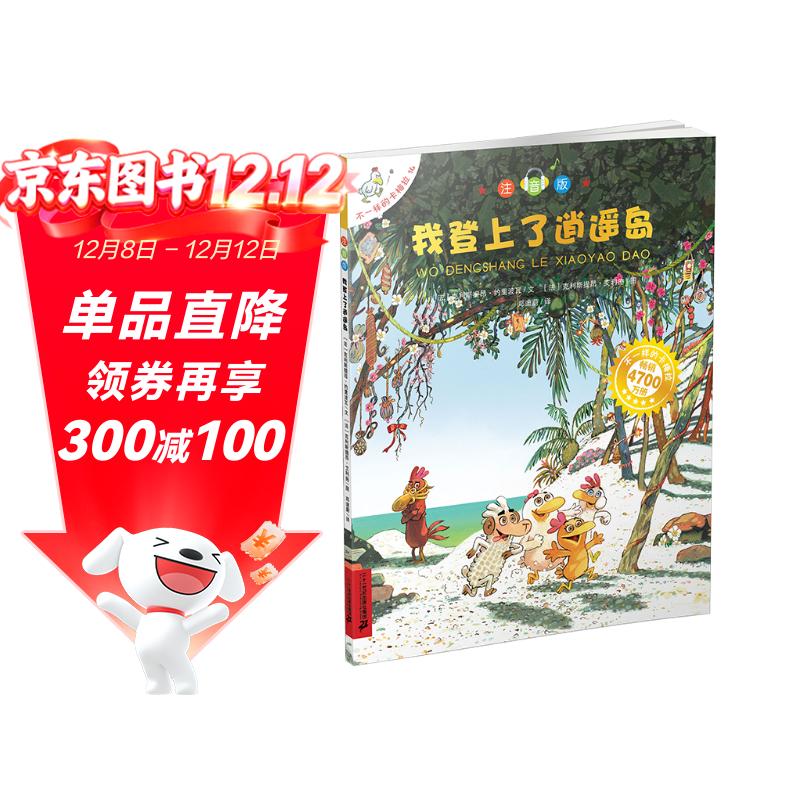 不一样的卡梅拉第一季手绘本我登上了逍遥岛（注音版）/不一样的卡梅拉 经典畅销儿童绘本幼儿园大班一年级绘本课外阅读书籍自主阅读3-6-12岁