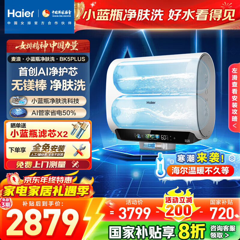 海尔（Haier）麦浪套系电热水器 双胆扁桶60升【小蓝瓶净肤洗BK5/BK5PLUS】富锶养肤家用扁桶变频速热大水量 60L 3300W 行业创新BK5PLUS