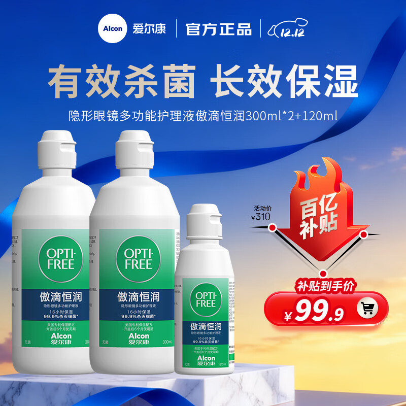 爱尔康傲滴第三代恒润隐形眼镜护理液美瞳眼镜杀菌保湿多功能小瓶套装 恒润300ml*2+120ml