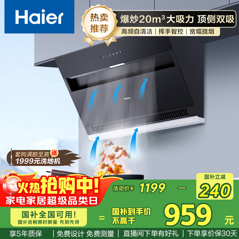 海尔（Haier）油烟机 抽吸排油烟机 顶侧双吸厨房侧吸式 20大吸力自清洁排烟机C6JS 国家补贴立减20%可配燃气灶