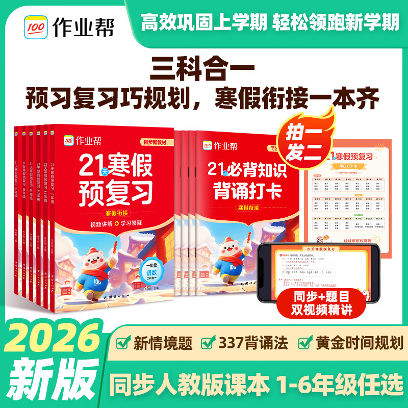 作业帮2026小学21天寒假预复习一二三四五六年级寒假作业人教版预复习衔接一本通口算计划表练字帖阅读下册预习教材图书教辅 六年级下 21天预复习