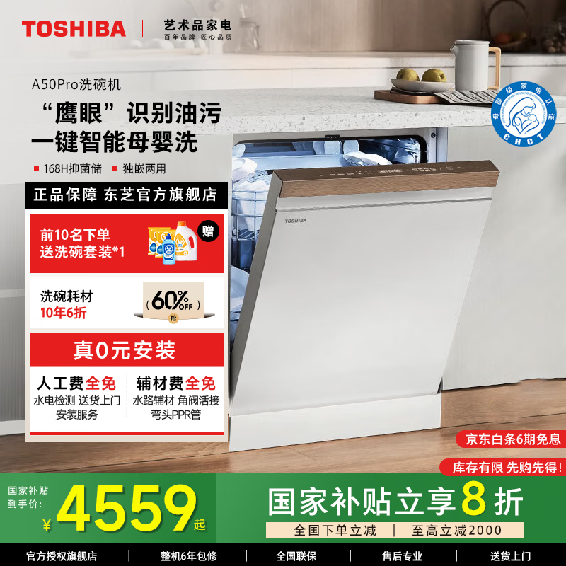 东芝【官方旗舰店】白玉A50pro洗碗机 嵌入式16套家用四星消毒储存大容量 变频双泵热烘自动一体洗碗机 16套【白玉A50Pro】可单消毒+卫星喷臂