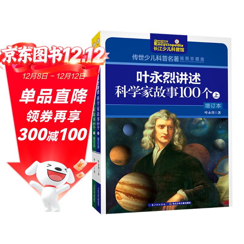 叶永烈讲述科学家故事100个（套装共2册）/传世少儿科普名著（插图珍藏版）