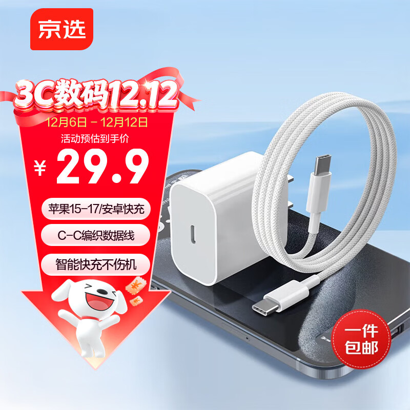 京选京东自有品牌 30W套装苹果iphone充电器氮化镓快充套装兼容pd20W适用17/16华为小米手机平板type-c