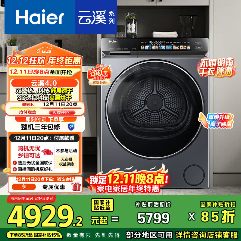 海尔（Haier）云溪4.0 双擎热泵烘干机 10KG家用干衣机 3D透视烘干 GA100-STQ583HU1 家电国家补贴
