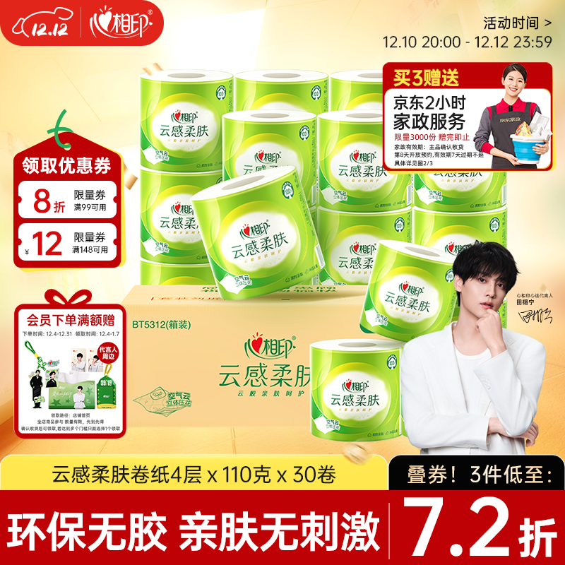 心相印【田栩宁推荐】有芯卷纸云感柔肤 4层110g*30卷 卫生纸巾 卷筒纸