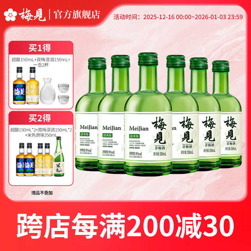 梅见9度清爽版梅见青梅酒330ml*6 微醺梅子酒低度果酒圣诞节日送礼