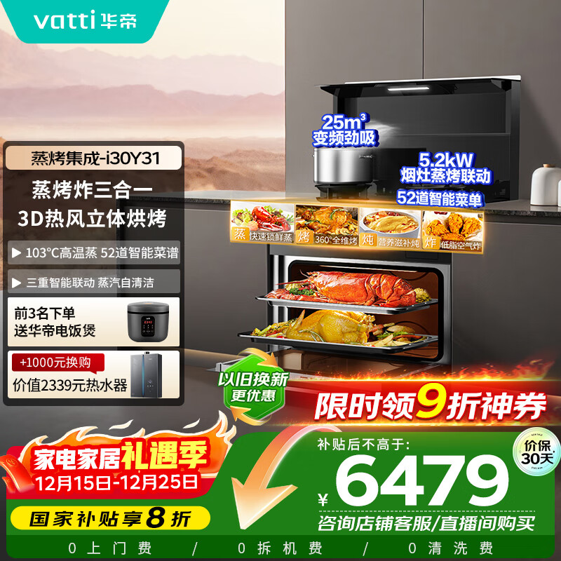 华帝 集成灶蒸烤炸一体烹饪全能集成灶一体式25m³大吸力5.2kW爆炒小飞碟烟灶套装 i30Y31天然气右烟道