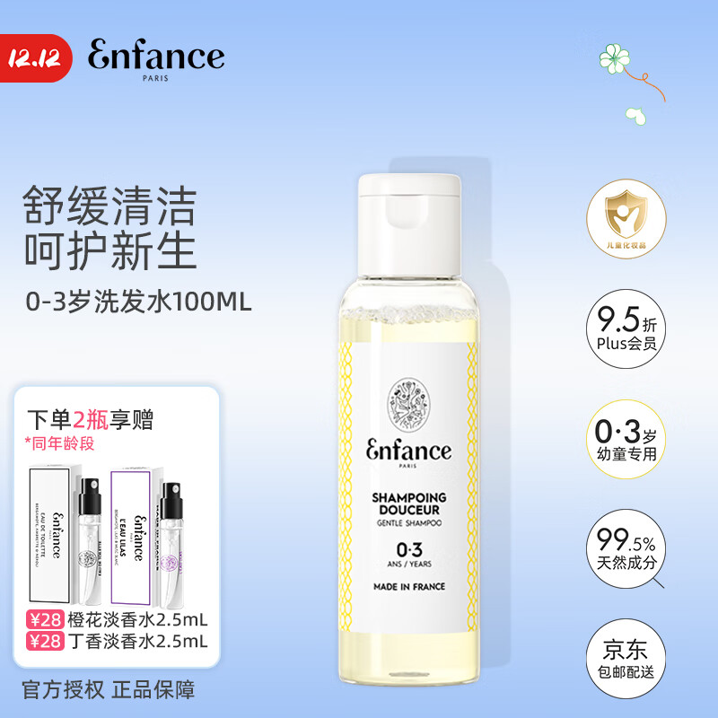 Enfance Paris巴黎童年儿童有机洗发水0-3岁专用男孩女童温和宝宝洗发露旅行装
