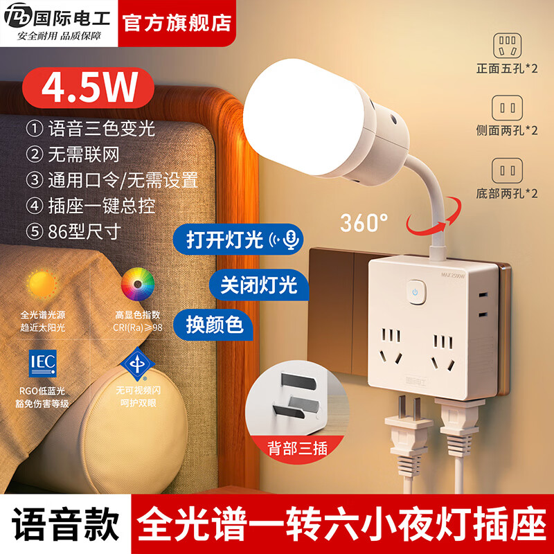 国际电工（FDD）一转六拓展扩展插座卧室床头书桌多功能全光谱小夜灯直插式转换插 【语音款】一转六扩展插座（4.5W全光谱护眼）