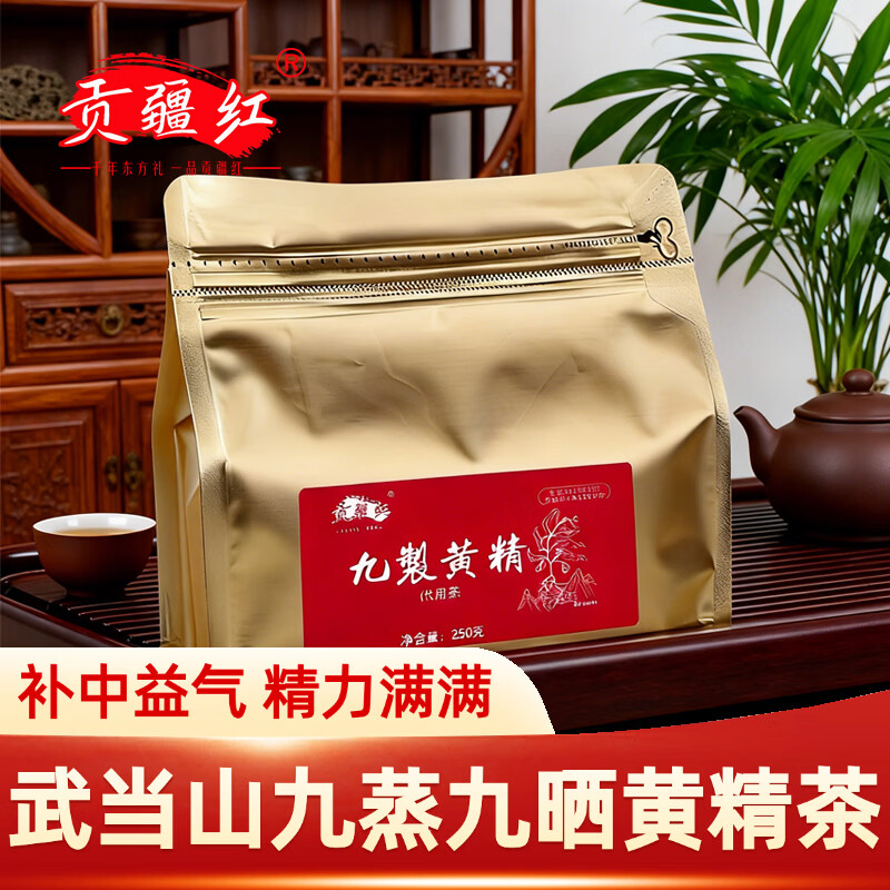 贡疆红九蒸九晒黄精即食冲泡武当山黄精茶 九制黄精250g×3袋（内含独立小包装）