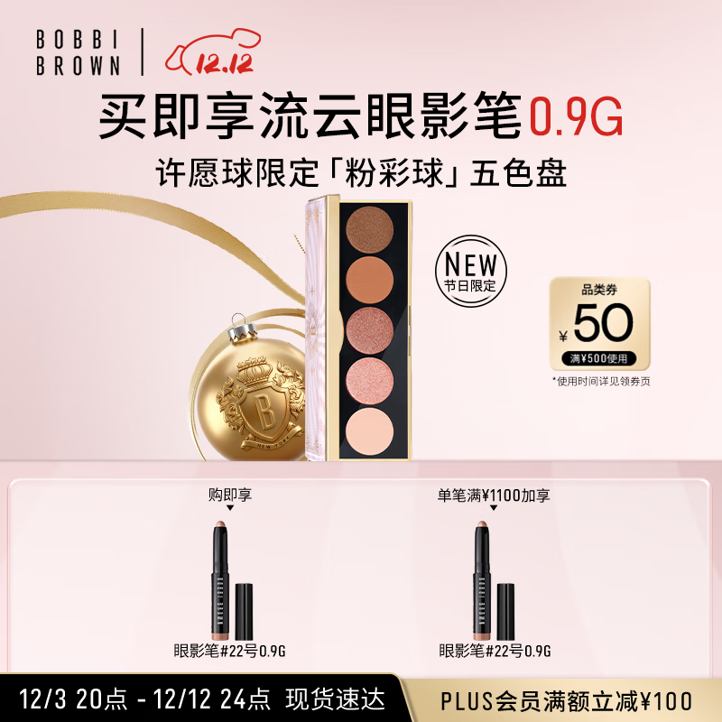 芭比波朗（Bobbi Brown）【圣诞限定】粉彩球五色盘眼影盘彩妆化妆品圣诞礼物